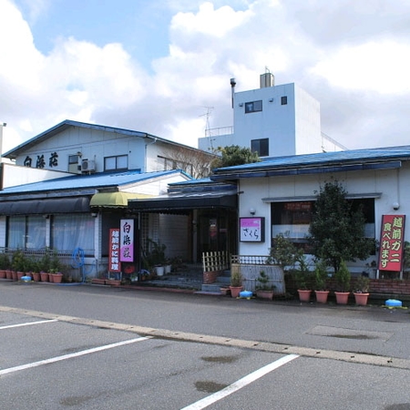 白浜荘＜福井県＞